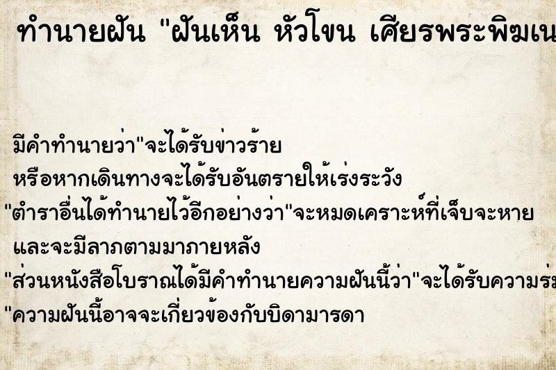 ทำนายฝัน ฝันเห็น หัวโขน เศียรพระพิฆเนศ